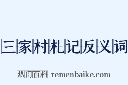 三家村札记反义词是什么意思的图片